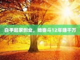 白手起家创业，她奋斗12年赚千万