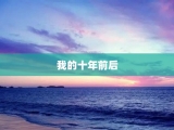 我的十年前后