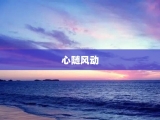 心随风动