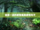 值得一读的爱情唯美感悟句子