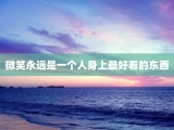 微笑永远是一个人身上最好看的东西