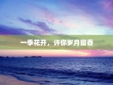 一季花开，许你岁月留香