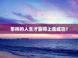 怎样的人生才算得上是成功？