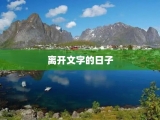 离开文字的日子