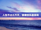 人生不过三万天，健康快乐最值钱