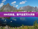 500元创业，他干出百万大天地