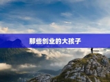 那些创业的大孩子
