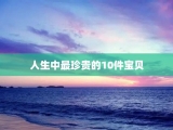 人生中最珍贵的10件宝贝