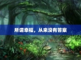 所谓幸福，从来没有答案