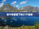 你不希望留下的21个遗憾