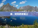 缘，时光的诗笺上