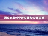 困难时期创业者应具备12项素质