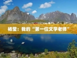 杨莹：我的“第一位文学老师”