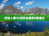 创始人兼VC给创业者的8条建议