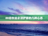 80后创业必须铲除的几种心态