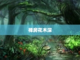 禅房花木深