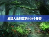 发现人生财富的108个秘密