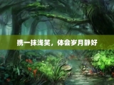 携一抹浅笑，体会岁月静好
