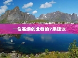一位连续创业者的7条建议