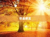 毕业感言