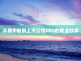 从放牛娃到上市公司CEO的创业故事