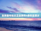 全球最年轻女企业家的5条创业建议