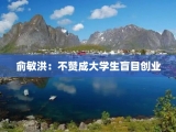 俞敏洪：不赞成大学生盲目创业