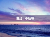萧红：中秋节