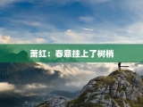 萧红：春意挂上了树梢