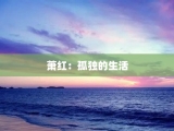 萧红：孤独的生活