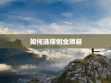 如何选择创业项目