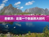 俞敏洪：这是一个创业的大时代