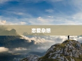 恋爱杂想