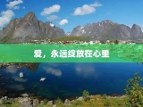 爱，永远绽放在心里