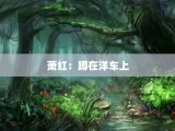 萧红：蹲在洋车上