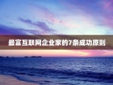 最富互联网企业家的7条成功原则