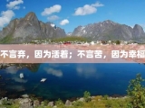 不言弃，因为活着；不言苦，因为幸福