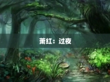 萧红：过夜