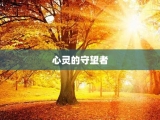 心灵的守望者