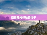 迎着阳光行驶的竹子