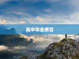 高中毕业感言