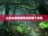 让创业者脱颖而出的四个诀窍