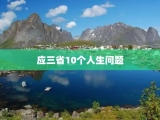 应三省10个人生问题