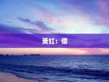 萧红：借