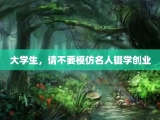大学生，请不要模仿名人辍学创业