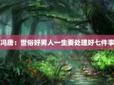 冯唐：世俗好男人一生要处理好七件事