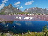 萧红：买皮帽