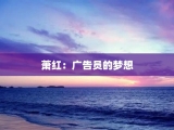 萧红：广告员的梦想