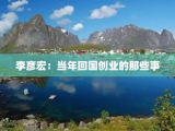 李彦宏：当年回国创业的那些事