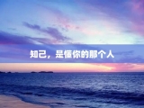 知己，是懂你的那个人